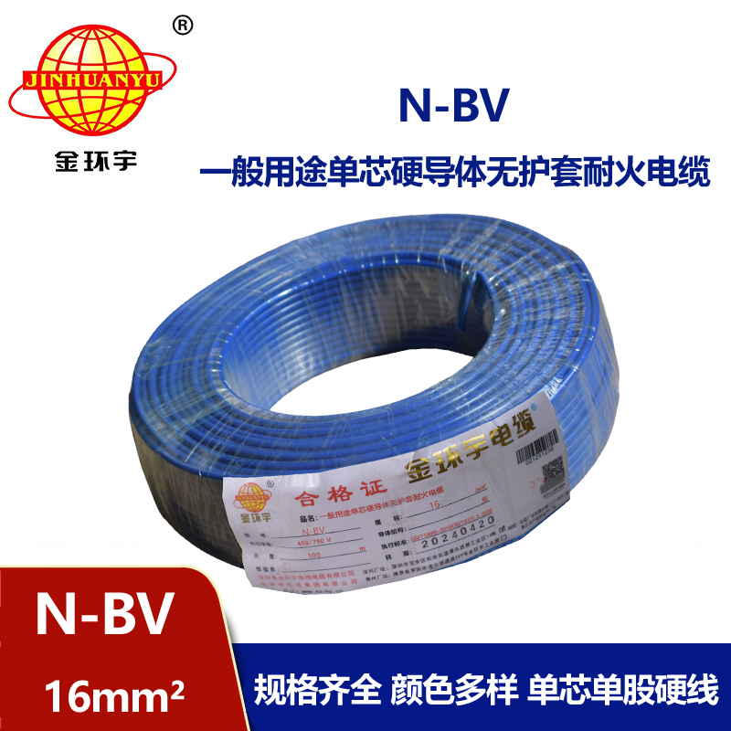 金環宇廠家N-BV16平方耐火單芯國標電線