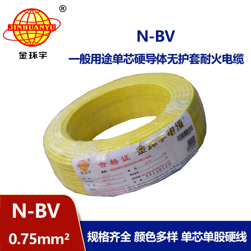 金環宇銅芯N-BV0.75平方耐火電線