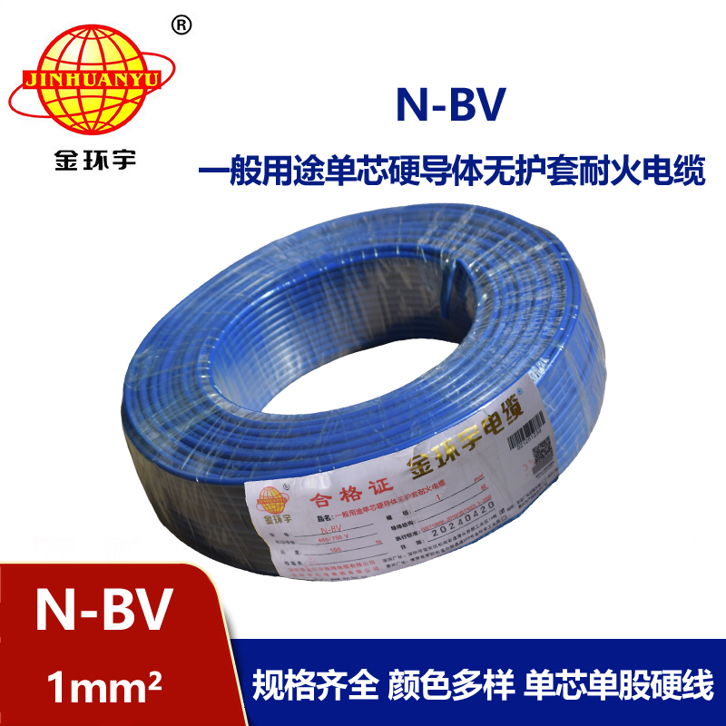 金環宇耐火電線N-BV1.0平方電線