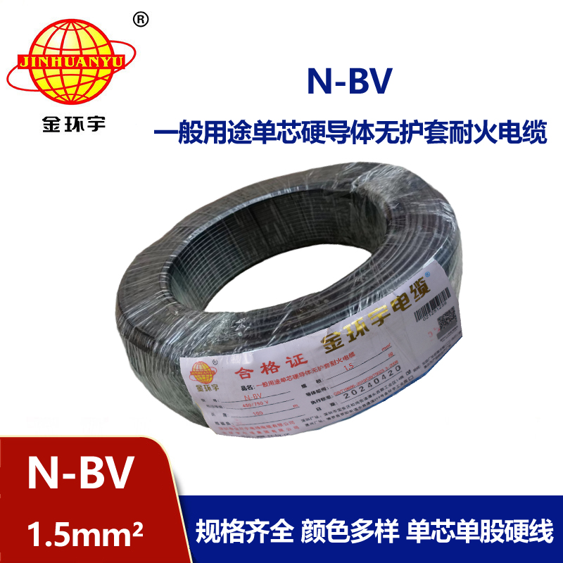 金環宇品牌電線N-BV1.5平方耐火電線
