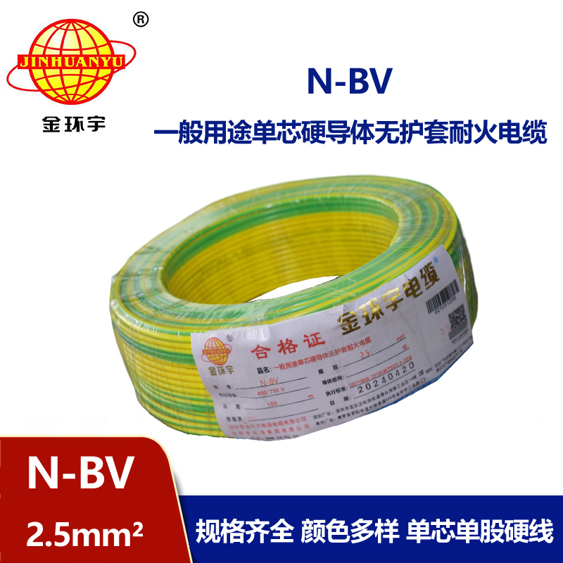 金環宇供應N-BV2.5平方國標耐火電線
