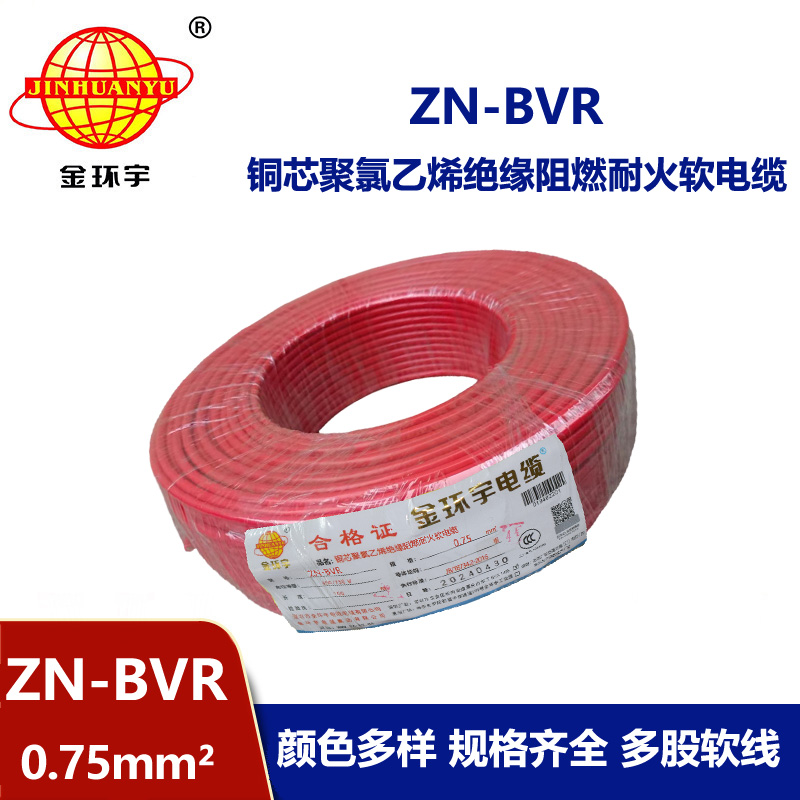 金環宇電線 阻燃耐火電線ZN-BVR 0.75平方bvr電線價格