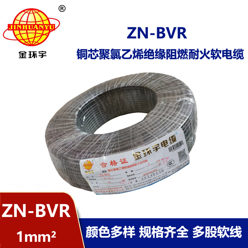 金環宇電線 ZN-BVR 1平方 阻燃耐火軟線 bvr電線生產廠家