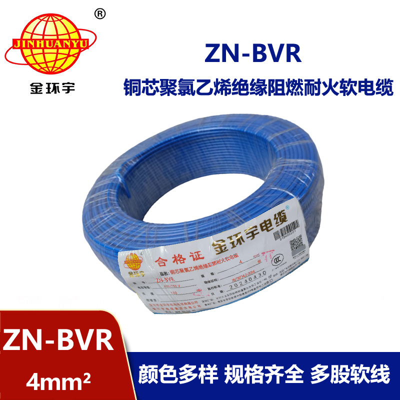 金環宇電線 深圳阻燃耐火電線廠家 ZN-BVR 4平方 bvr電線報價