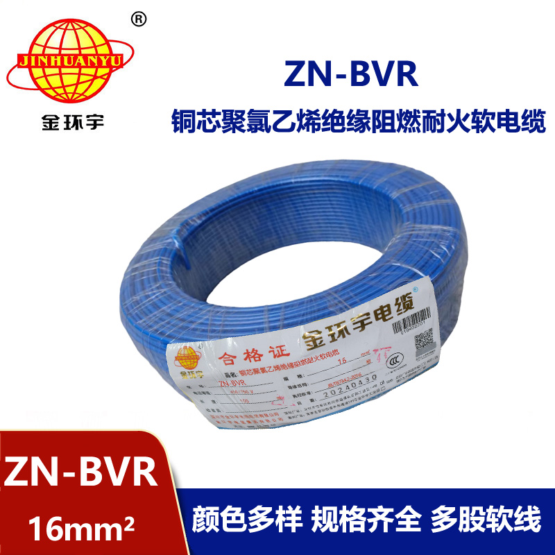 金環宇電線 bvr電線 銅芯 ZN-BVR 16平方 阻燃耐火電線報價