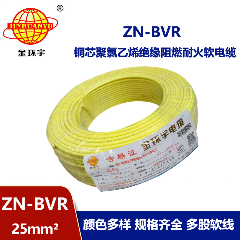 金環宇電線 ZN-BVR 25平方銅芯 阻燃耐火bvr電線價格