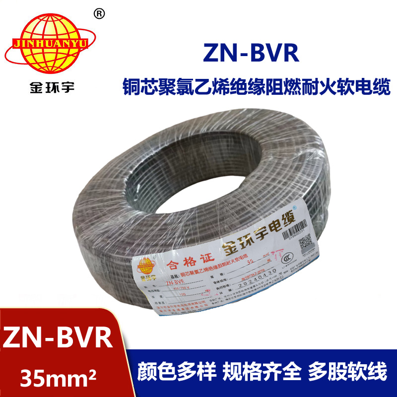 金環宇電線 阻燃耐火bvr線ZN-BVR35平方bvr電線