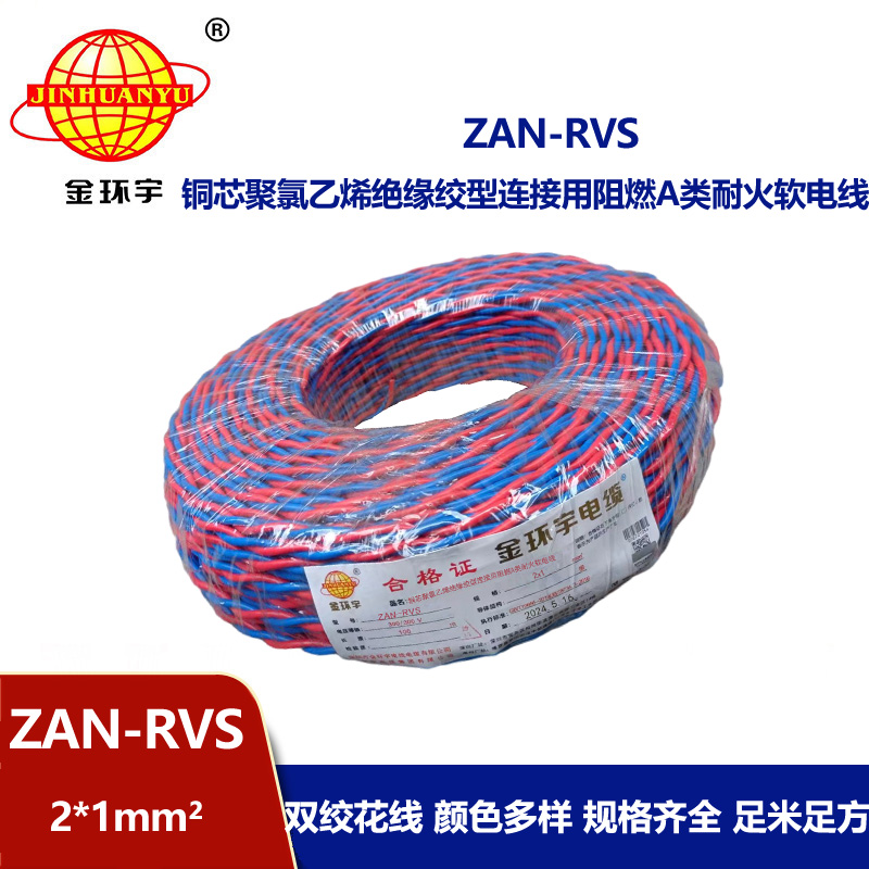 金環(huán)宇 國(guó)標(biāo) ZAN-RVS 2X1平方 阻燃耐火rvs軟電線