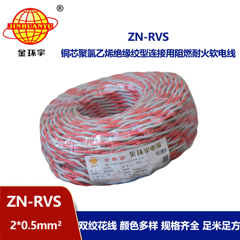 金環宇電纜 rvs電纜 ZN-RVS2X0.5平方 阻燃耐火電纜