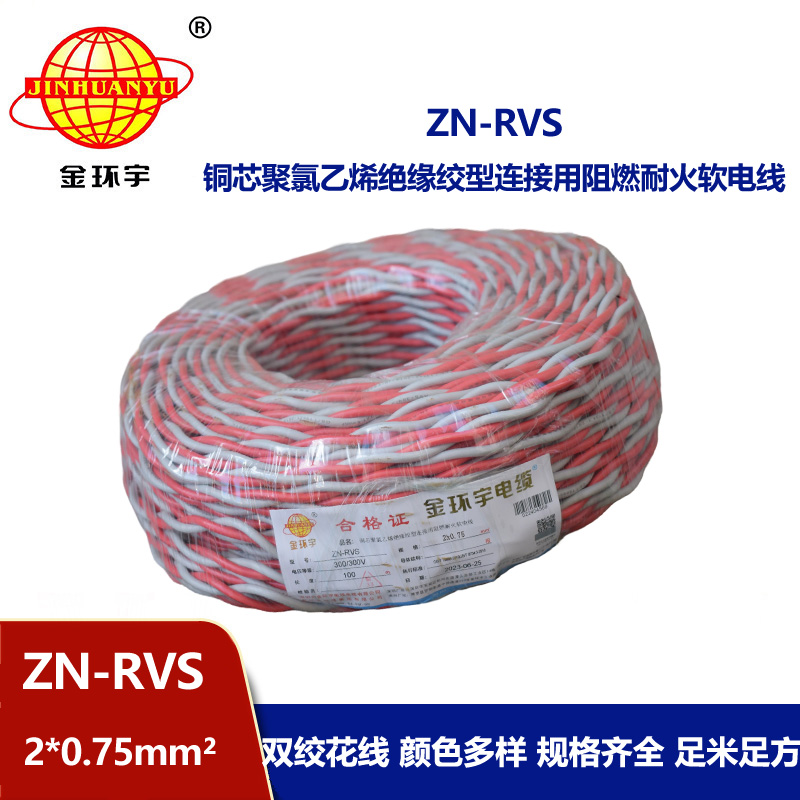 深圳市金環宇 阻燃耐火電纜 ZN-RVS花線 2x0.75平方 雙絞線
