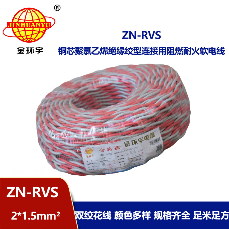 金環宇電線 ZN-RVS 2x1.5平方 阻燃耐火工程消防信號燈頭線