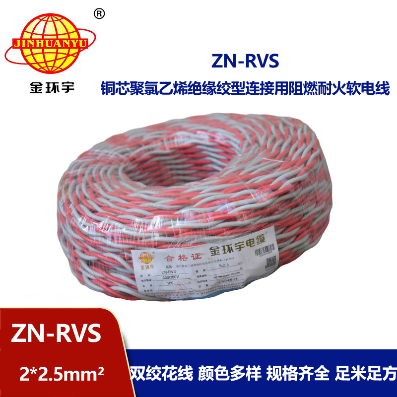 金環宇 阻燃耐火電纜 ZN-RVS 2x2.5平方 消防線充電線