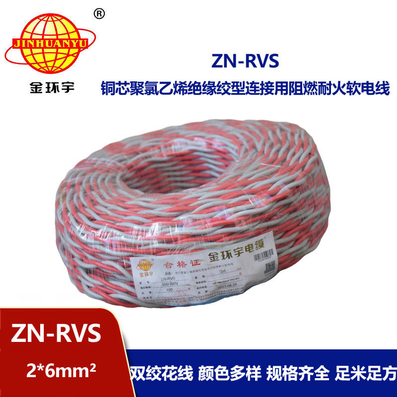 金環宇電纜 rvs電線電纜 ZN-RVS 2x6 阻燃耐火電纜