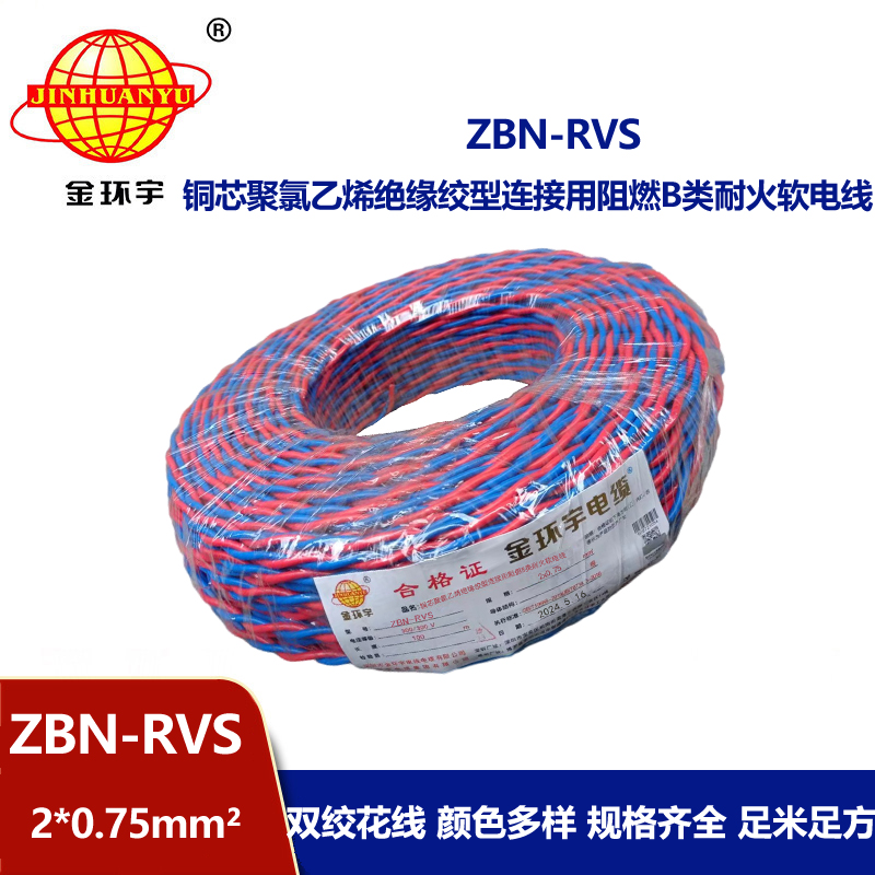 深圳金環宇 阻燃耐火電纜ZBN-RVS2*0.75 國標 雙絞線