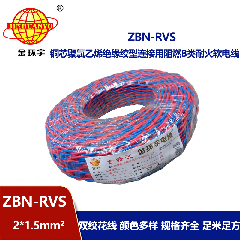 深圳金環宇ZBN-RVS 2*1.5平方 阻燃耐火電線 國標