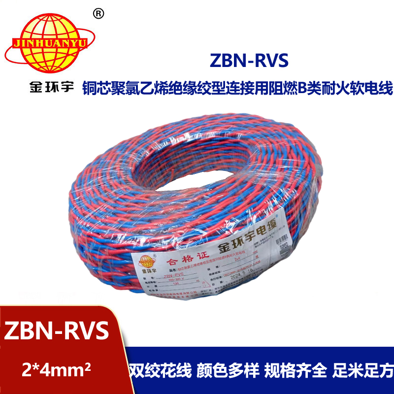 金環宇 阻燃耐火電纜ZBN-RVS2*4平方 國標 rvs麻花線