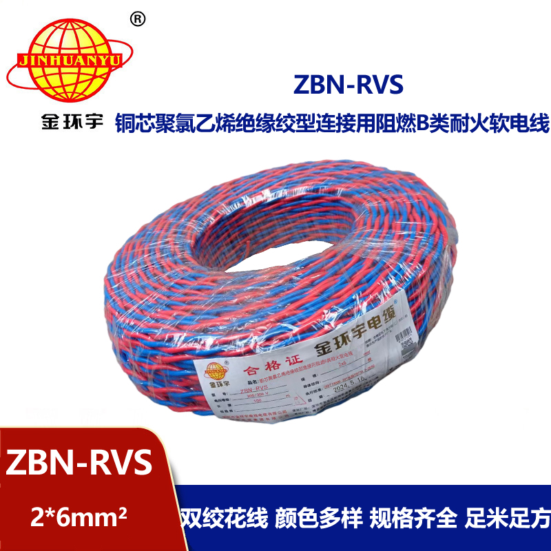 金環宇ZBN-RVS2*6平方消防雙絞線 國標 阻燃耐火電纜