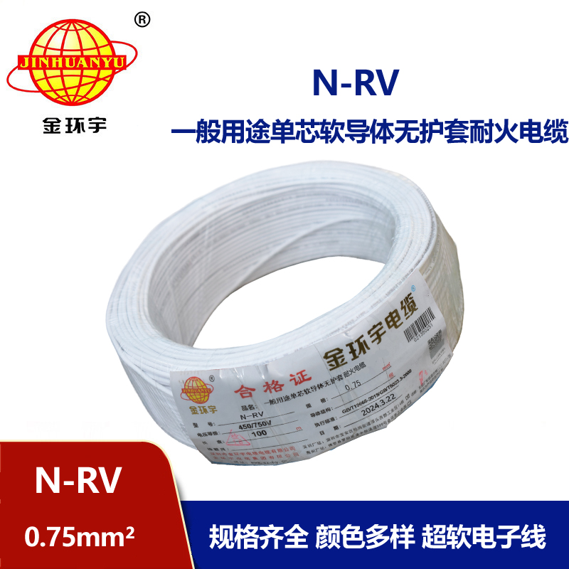 金環(huán)宇電線 深圳耐火電線 N-RV 0.75平方 rv電線價格