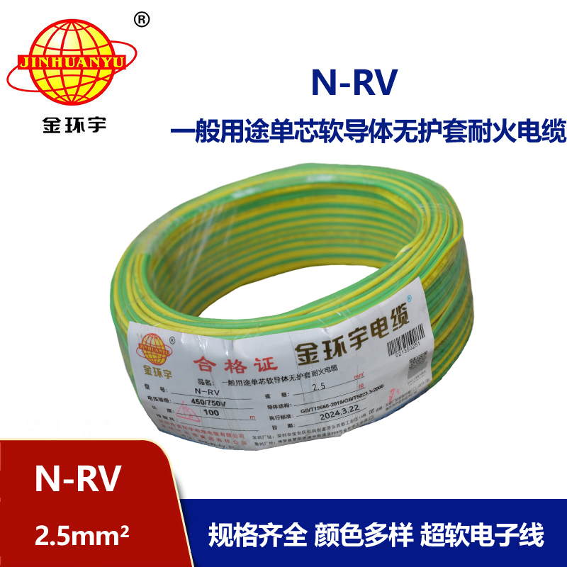 金環(huán)宇電線 銅芯 耐火電線rv 單芯軟電線N-RV 2.5平方