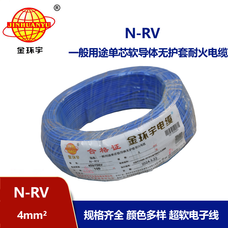 金環宇電線 耐火電線電纜N-RV 4平方 rv單芯電線