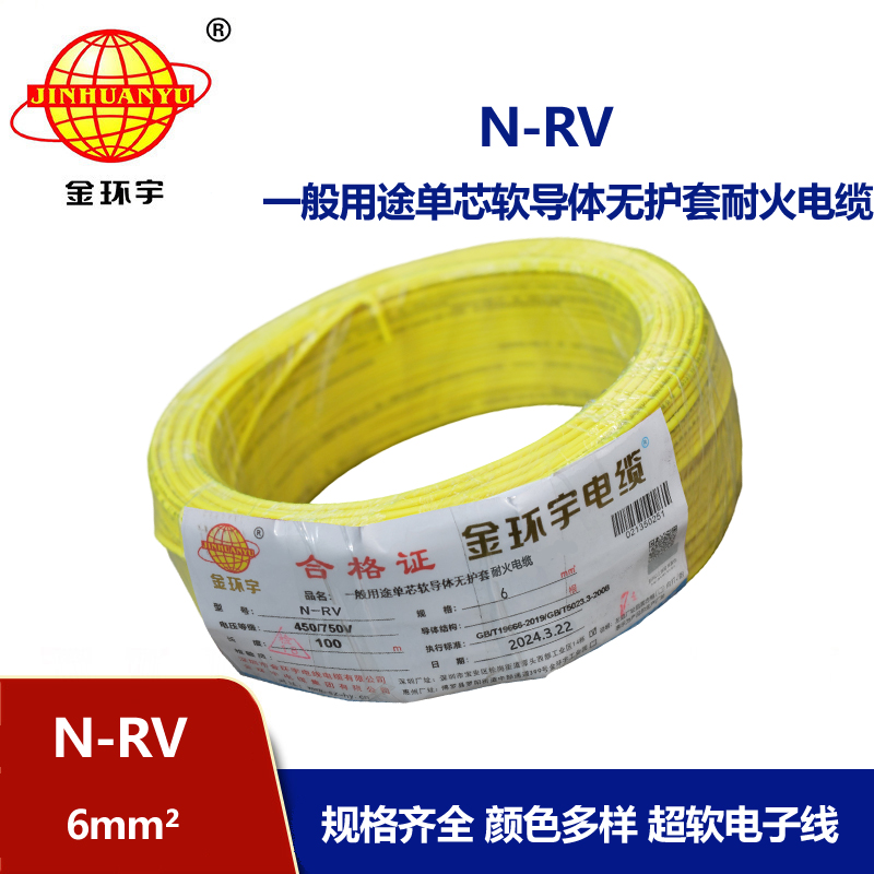 金環宇 6平方rv電線 N-RV 6平方 耐火電線電纜