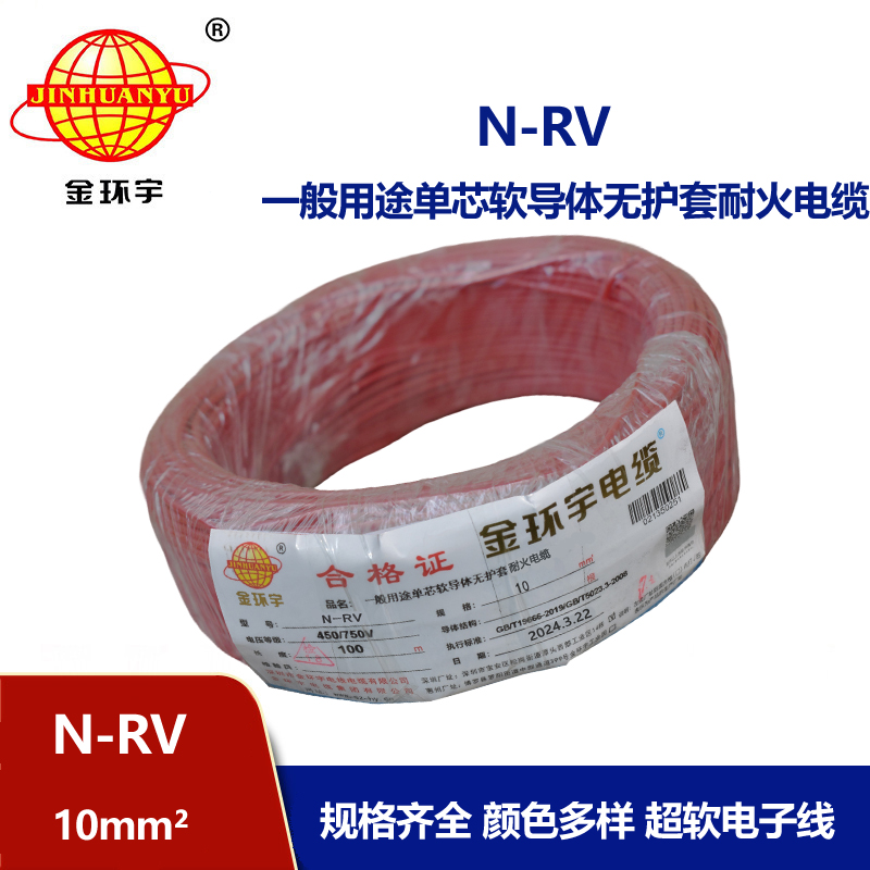 金環宇電線N-RV 10平方耐火電線 深圳rv電線廠家