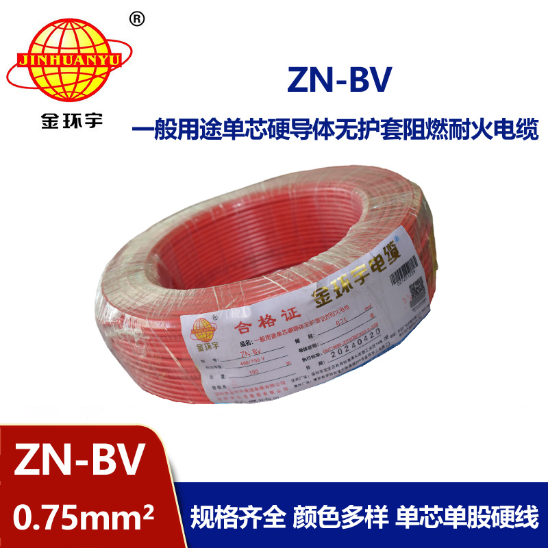 金環宇 阻燃耐火電線廠家 ZN-BV 0.75平方bv單芯電線價格
