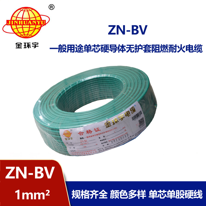 金環宇電線 bv布電線 銅芯 ZN-BV 1 阻燃耐火電纜報價