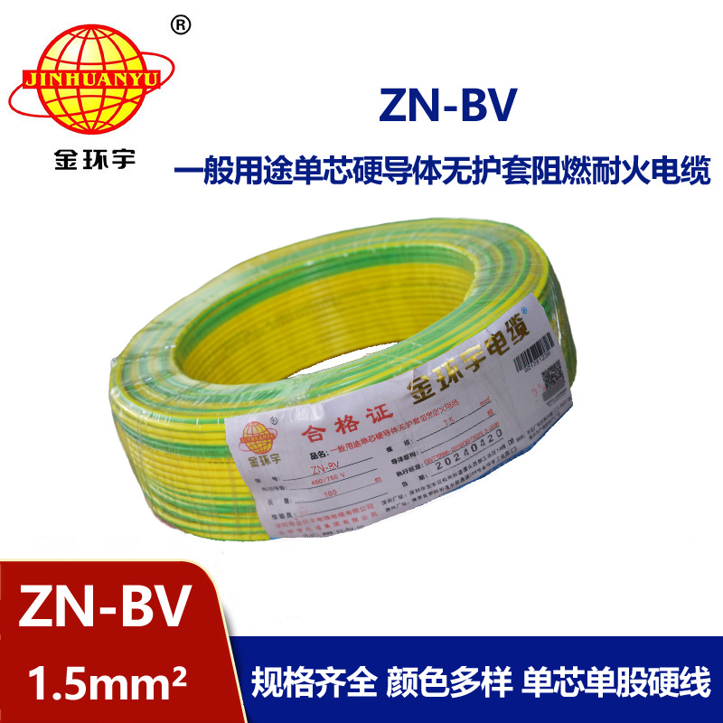 金環宇電線 阻燃耐火電線型號 ZN-BV 1.5平方 bv電線