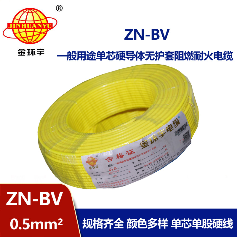 金環宇電線 bv電線報價 ZN-BV 0.5 阻燃耐火電線