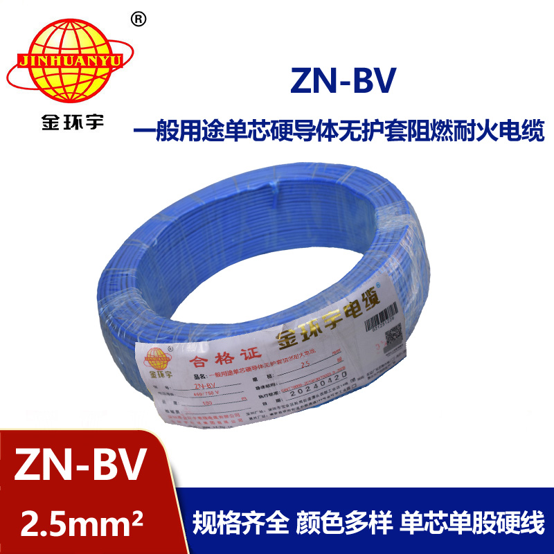 金環宇電線 ZN-BV 2.5平方bv家用電線 阻燃耐火電線電纜