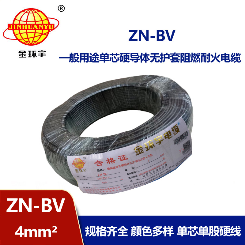 金環宇電線 ZN-BV 4平方 bv絕緣電線 阻燃耐火電線價格