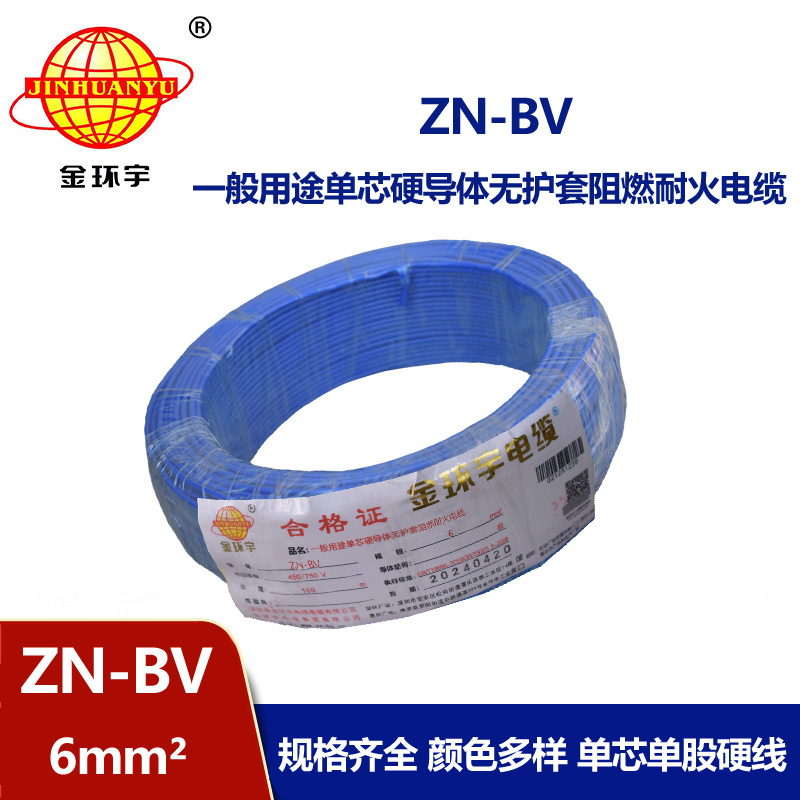 金環宇電線 ZN-BV 6 阻燃耐火電線 批發 bv家裝用線