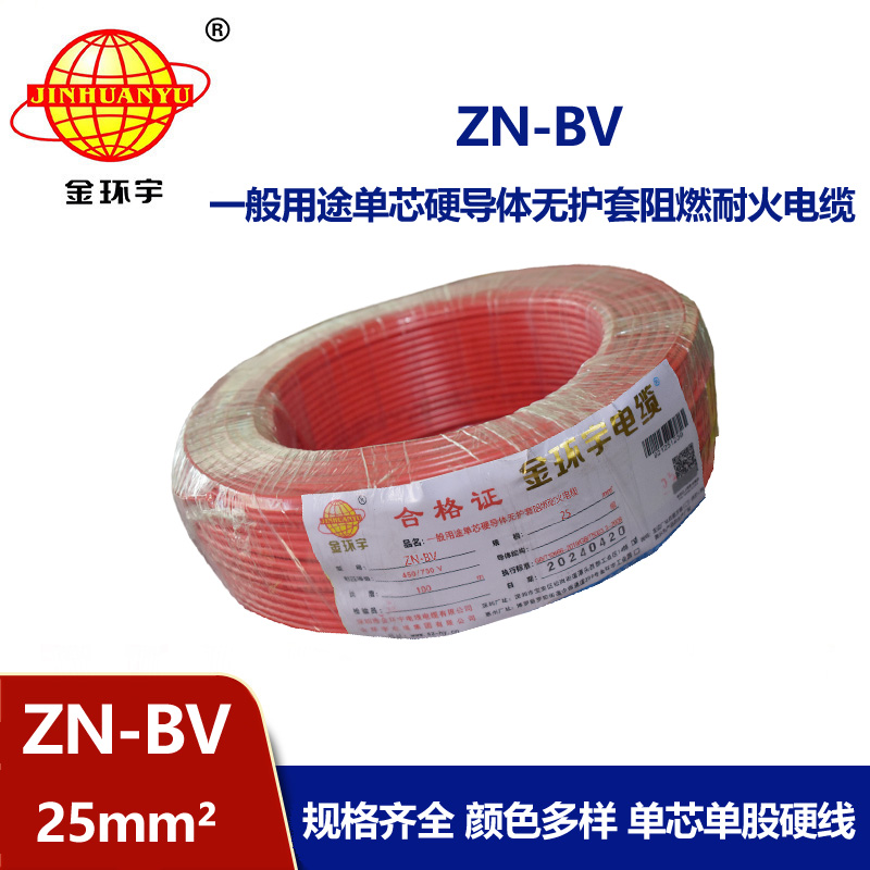 金環宇電線 ZN-BV 25平方bv電線 阻燃耐火線 bv絕緣電線