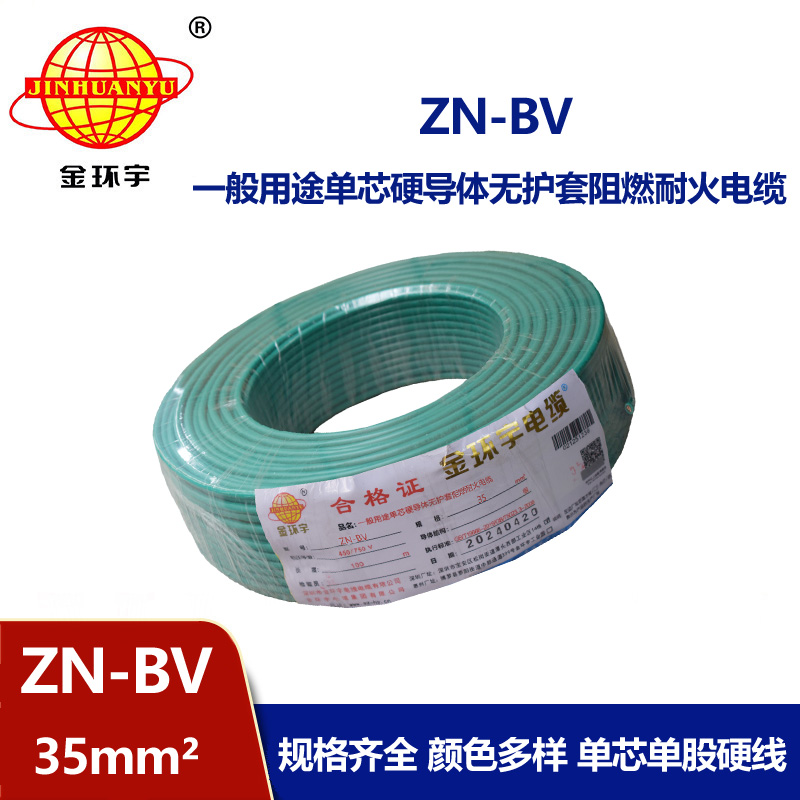 金環宇電線 ZN-BV 35平方 布電線bv 深圳阻燃耐火電線