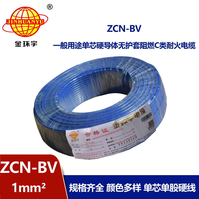 金環宇 ZCN-BV 1 阻燃耐火電線 國標bv電線價格