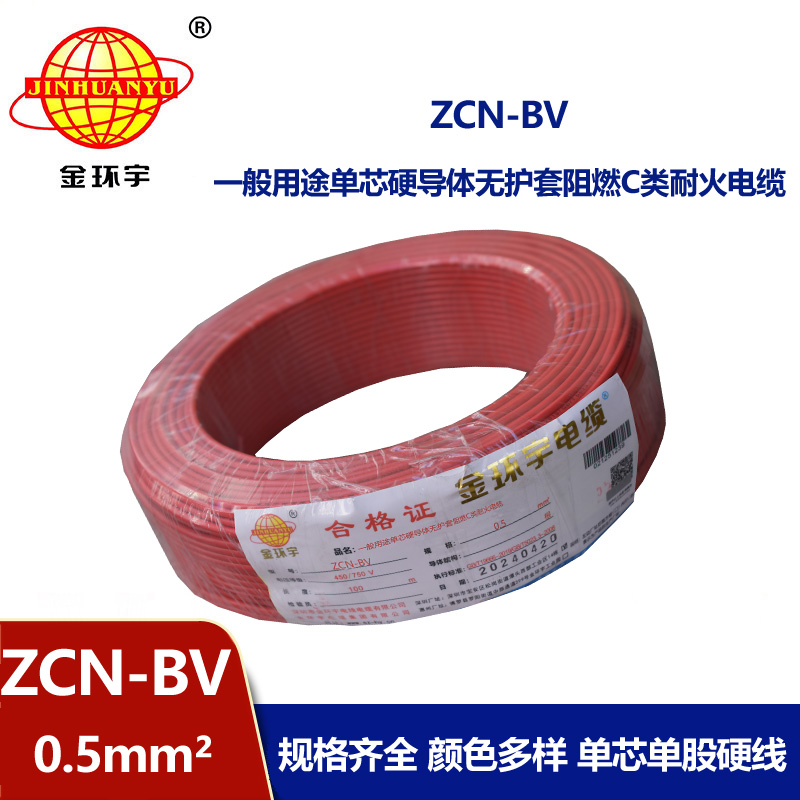 金環宇 深圳阻燃耐火廠家 ZCN-BV 0.5平方 國標