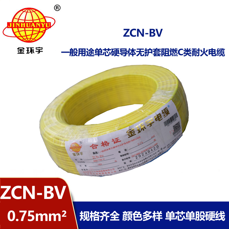 金環宇 耐火阻燃電線ZCN-BV 0.75 國標 bv電線報價