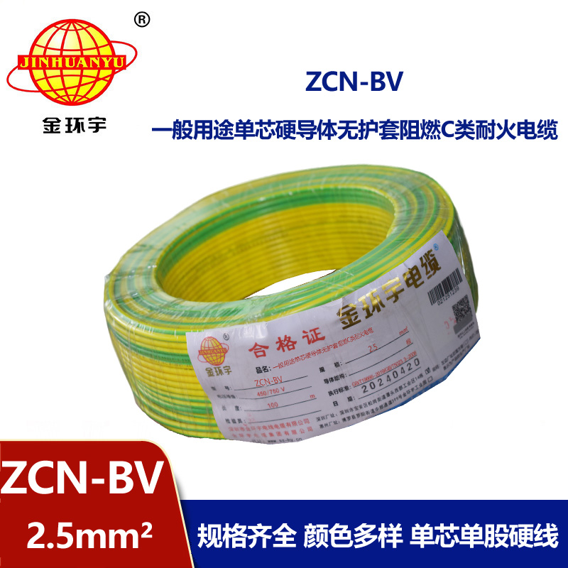金環宇 國標ZCN-BV 2.5平方 c級阻燃耐火bv銅芯電線