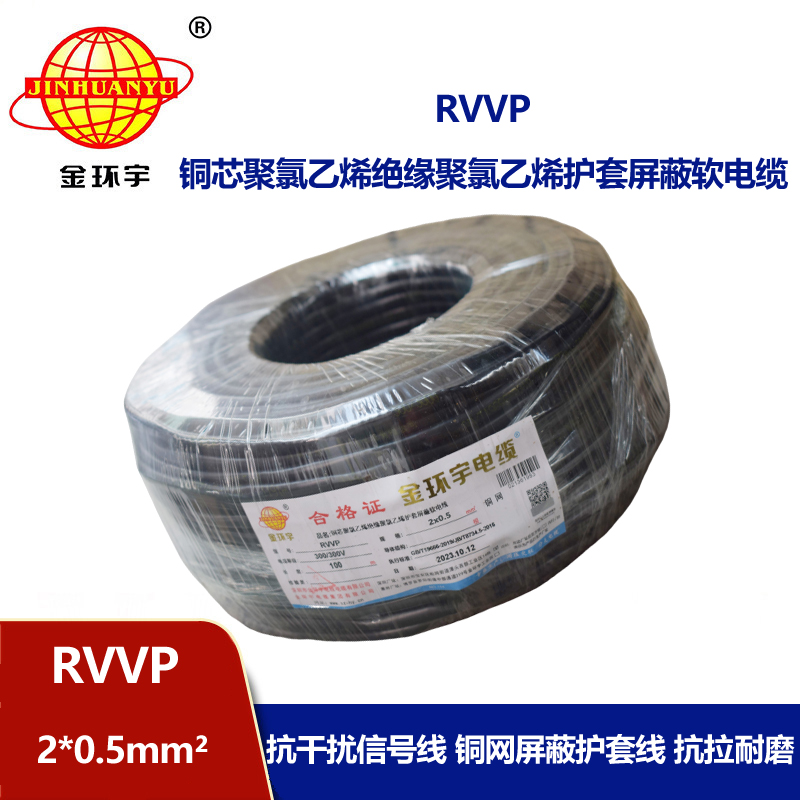 金環宇電纜 RVVP 2*0.5平方 rvvp屏蔽電纜