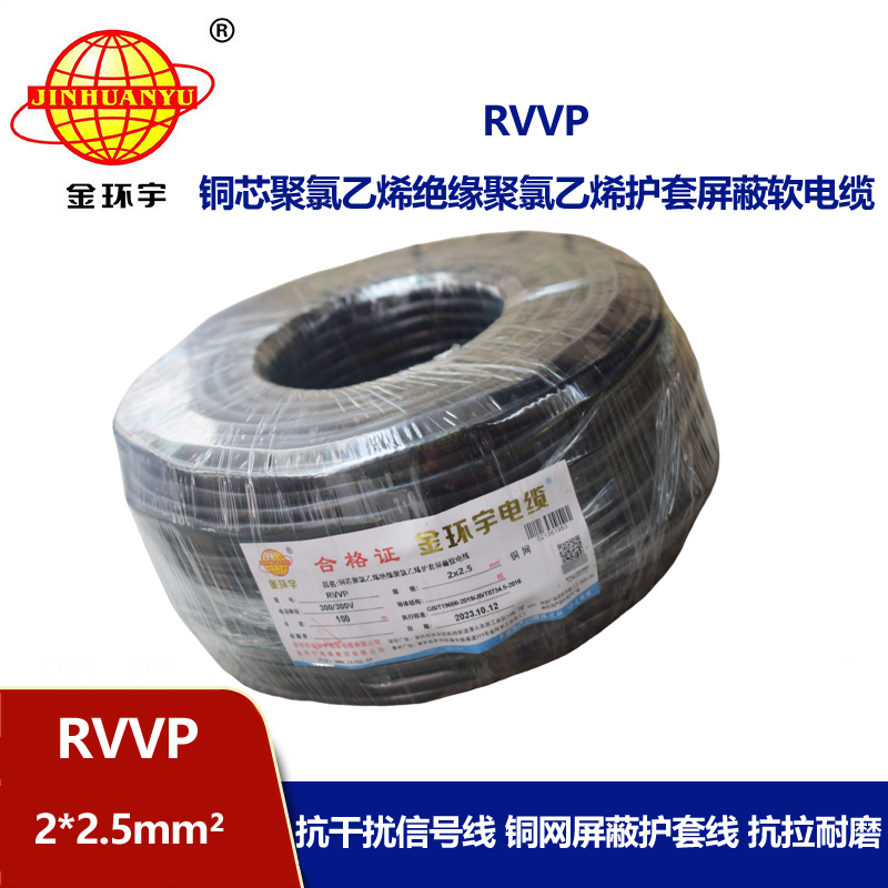 深圳市金環宇 RVVP 2*2.5 屏蔽電纜rvvp 兩芯屏蔽軟電纜