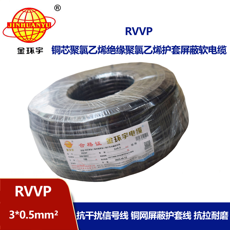 深圳市金環宇 信號電纜屏蔽RVVP 3*0.5平方 rvvp電纜