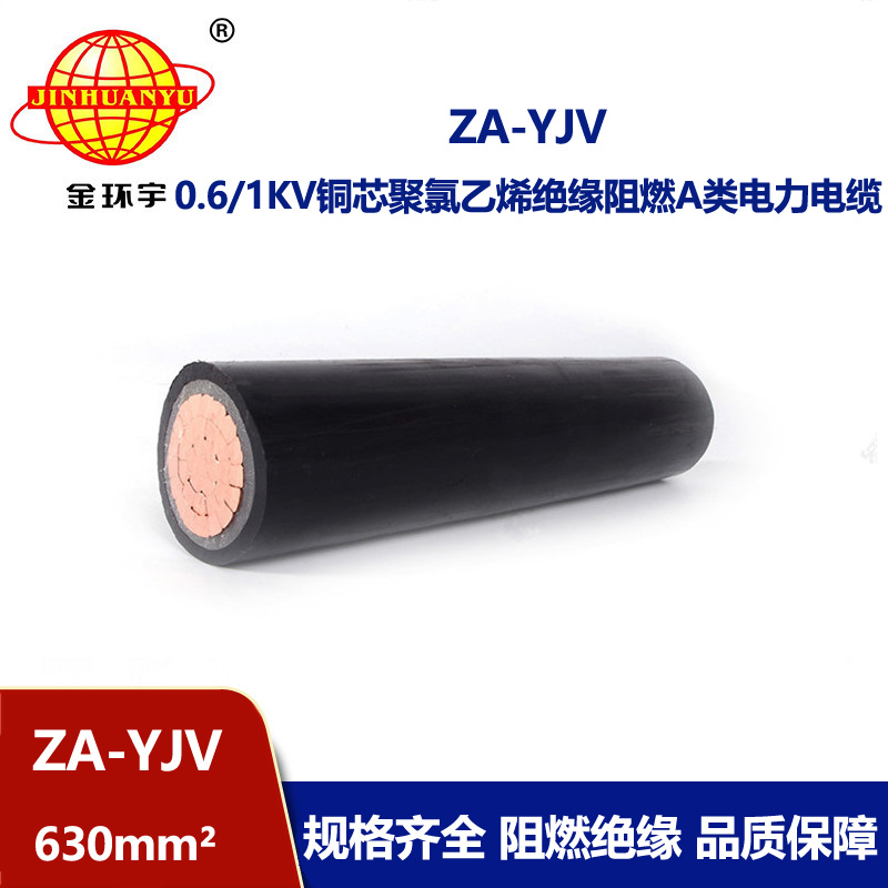 金環(huán)宇 銅芯ZA-YJV 630平方 阻燃電纜 yjv電力電纜