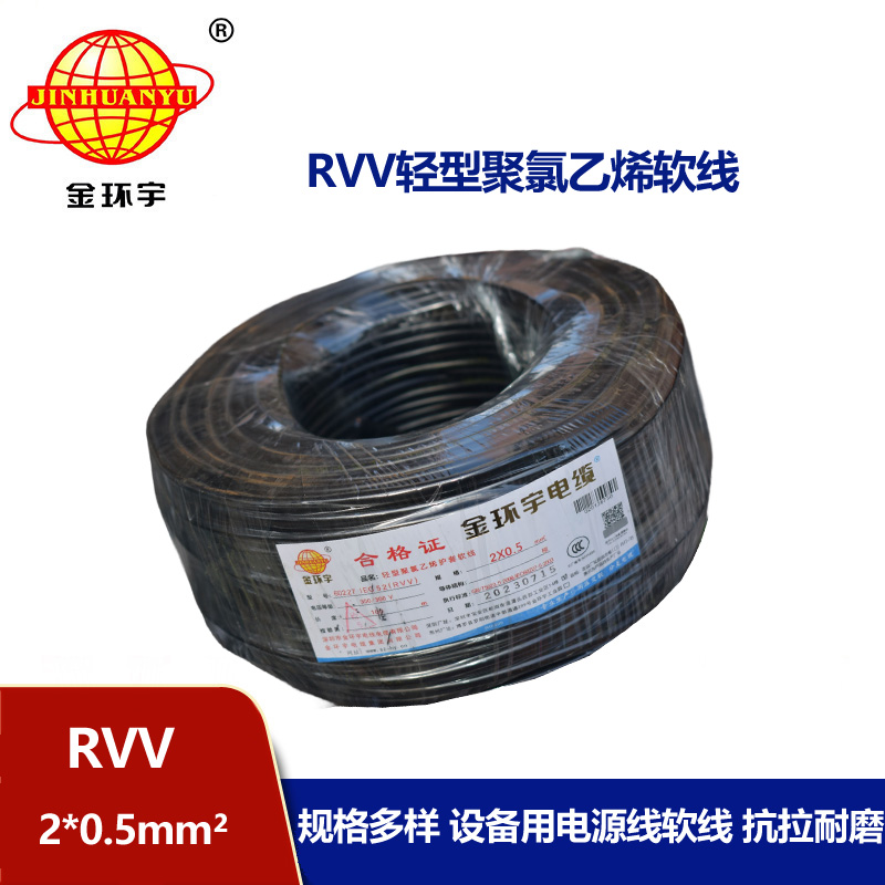 金環(huán)宇電線電纜 RVV 2x0.5平方 軟護(hù)套電纜 電源線