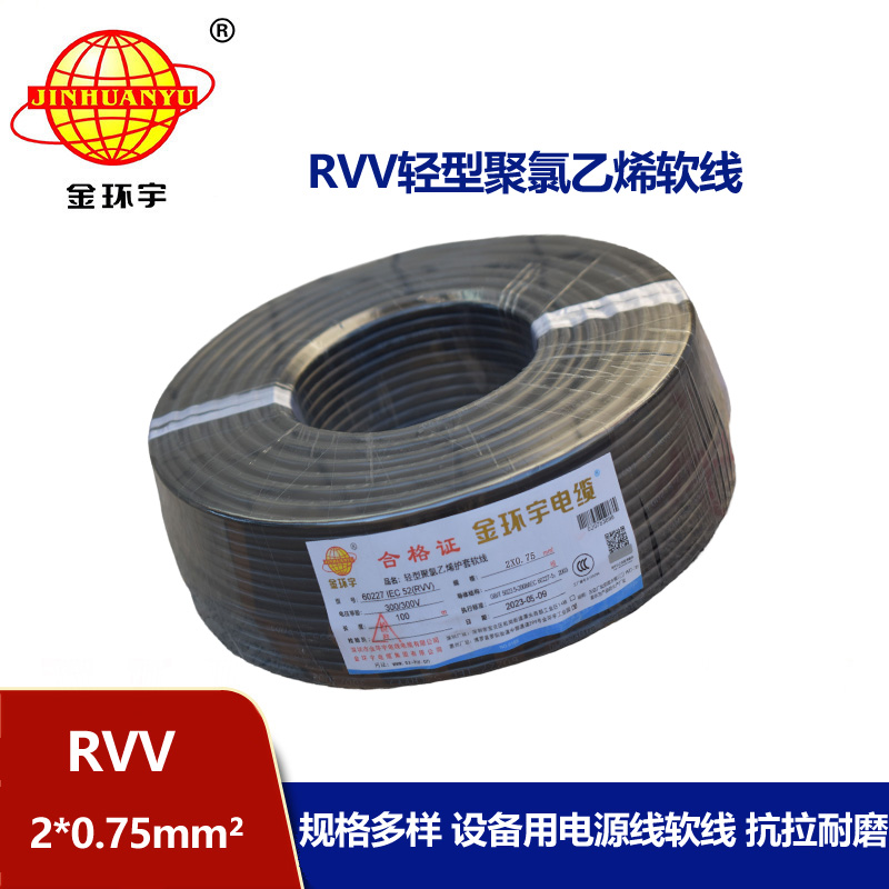 金環(huán)宇電線電纜 深圳rvv電纜報(bào)價(jià)RVV 2X0.75平方 護(hù)套軟電纜