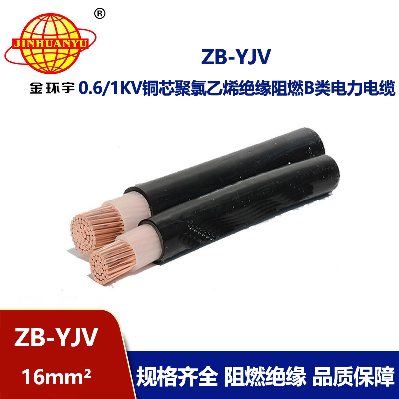 金環(huán)宇電纜 b級阻燃電纜yjv電力電纜ZB-YJV 16平方 國標(biāo)