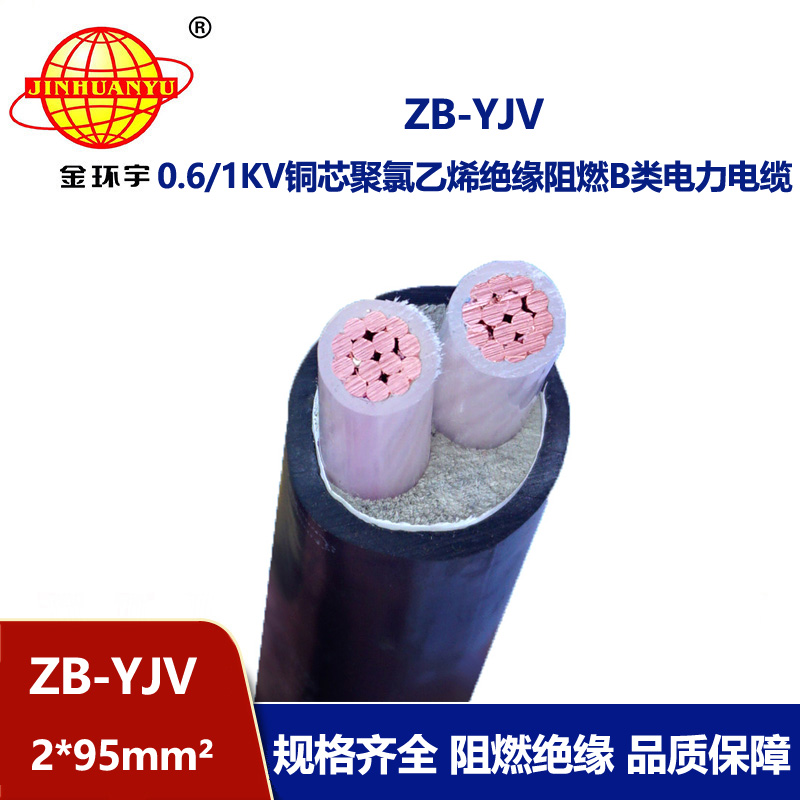 金環宇電纜 yjv電纜 ZB-YJV 2X95平方 銅芯 阻燃電力電纜