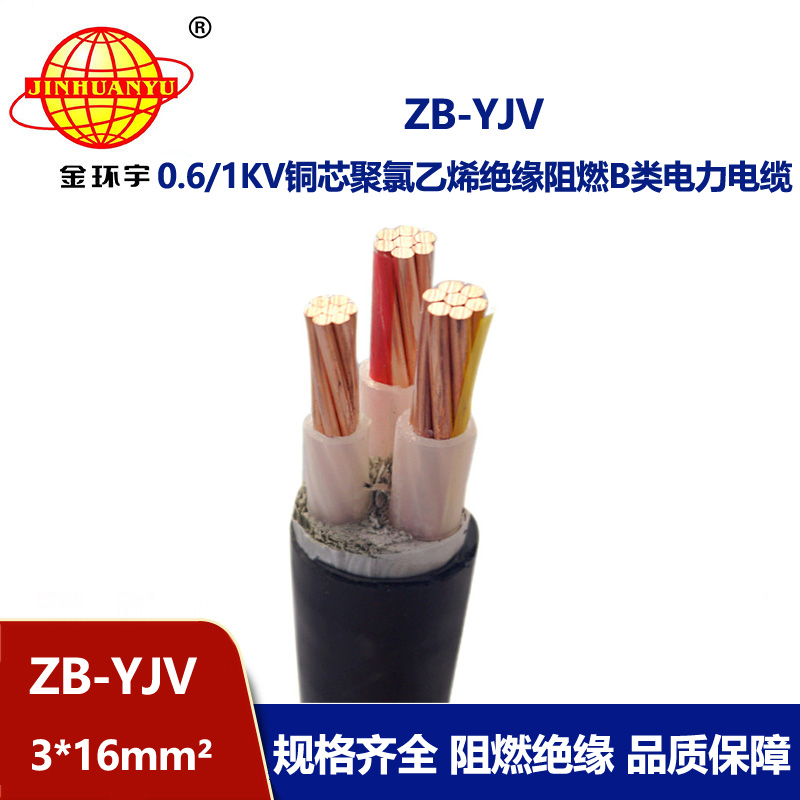 金環(huán)宇 ZB-YJV 3X16平方 銅芯b類阻燃電纜 yjv電纜價格