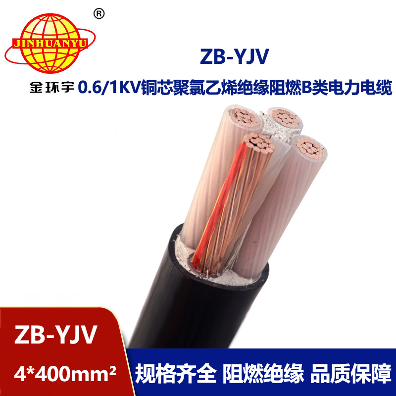 金環(huán)宇電纜 深圳電纜廠家 ZB-YJV 4X400平方 yjv阻燃電纜價(jià)格