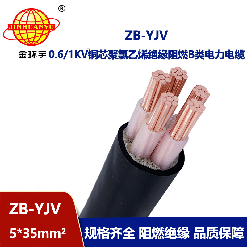 金環宇 銅芯電力電纜 ZB-YJV5X35平方阻燃yjv電纜規格